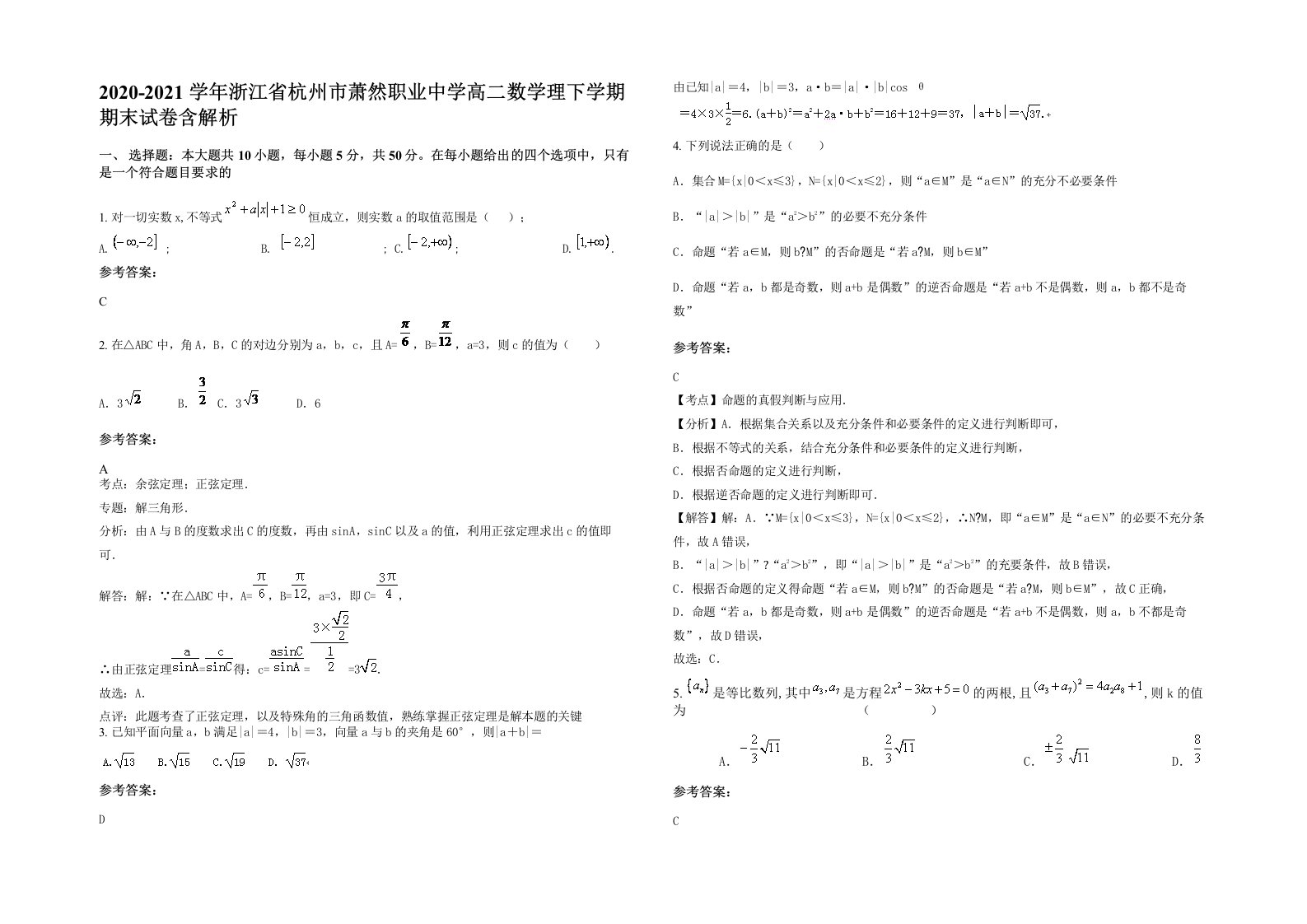 2020-2021学年浙江省杭州市萧然职业中学高二数学理下学期期末试卷含解析