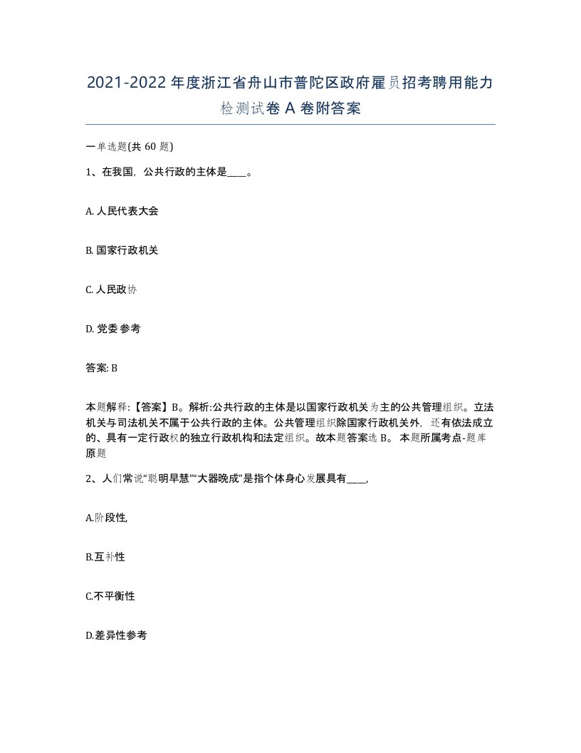 2021-2022年度浙江省舟山市普陀区政府雇员招考聘用能力检测试卷A卷附答案