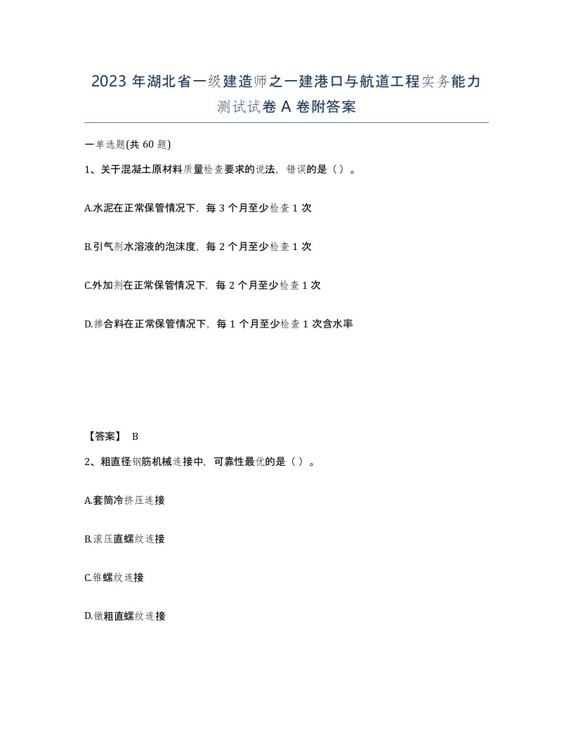 2023年湖北省一级建造师之一建港口与航道工程实务能力测试试卷A卷附答案