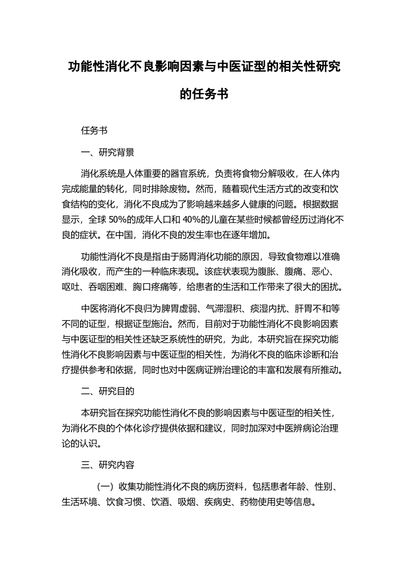 功能性消化不良影响因素与中医证型的相关性研究的任务书