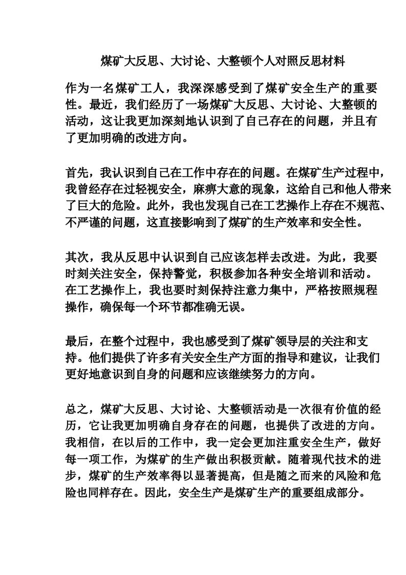 煤矿大反思、大讨论、大整顿个人对照反思材料