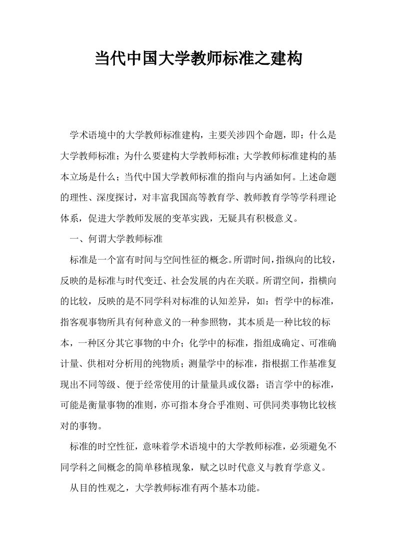 当代中国大学教师标准之建构