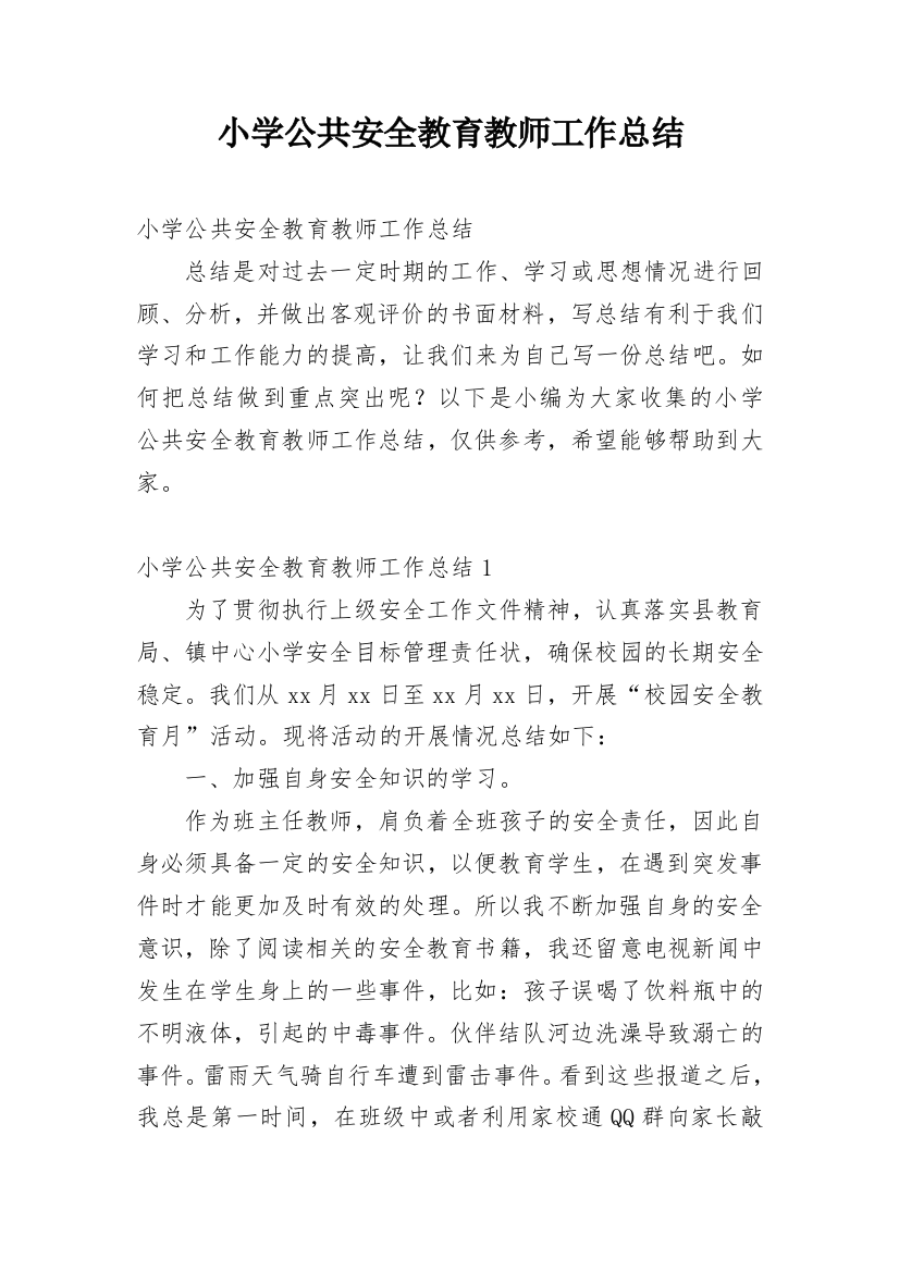 小学公共安全教育教师工作总结