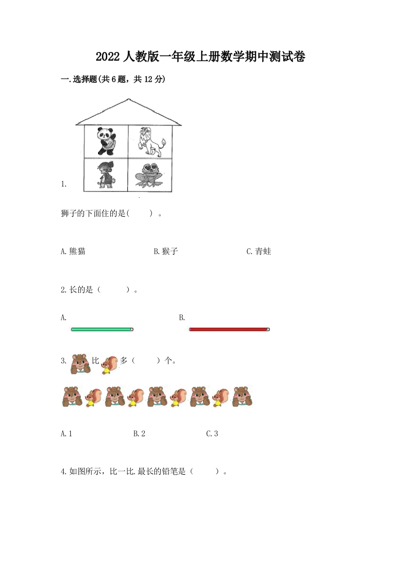 2022人教版一年级上册数学期中达标卷(突破训练)