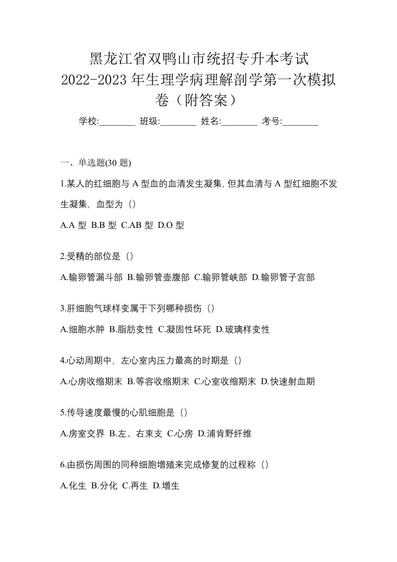 黑龙江省双鸭山市统招专升本考试2022-2023年生理学病理解剖学第一次模拟卷附答案