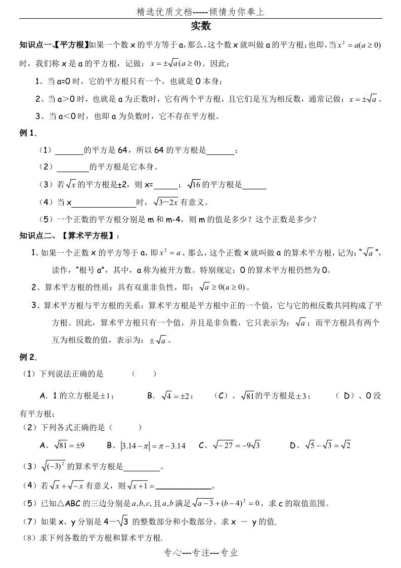 北师大版八年级数学上册实数知识点及习题(共16页)