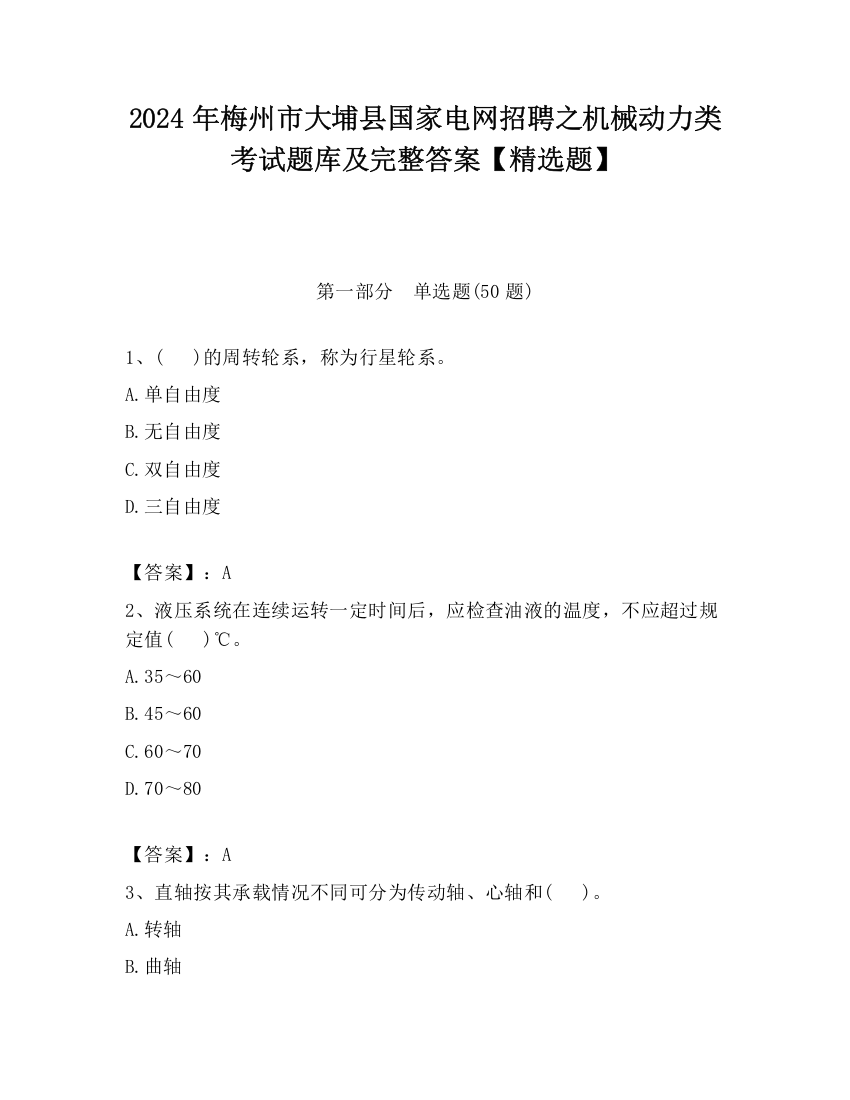 2024年梅州市大埔县国家电网招聘之机械动力类考试题库及完整答案【精选题】