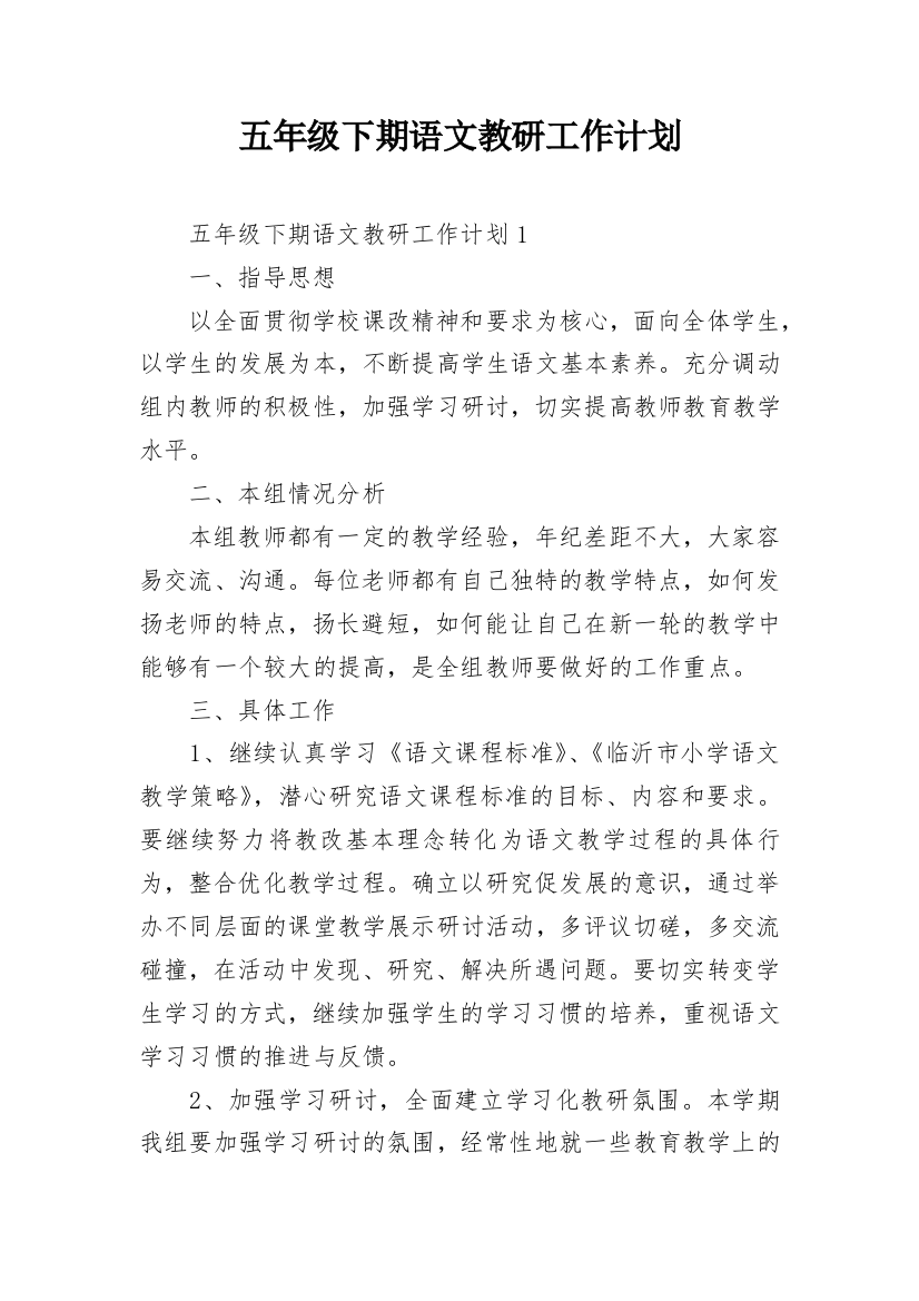 五年级下期语文教研工作计划