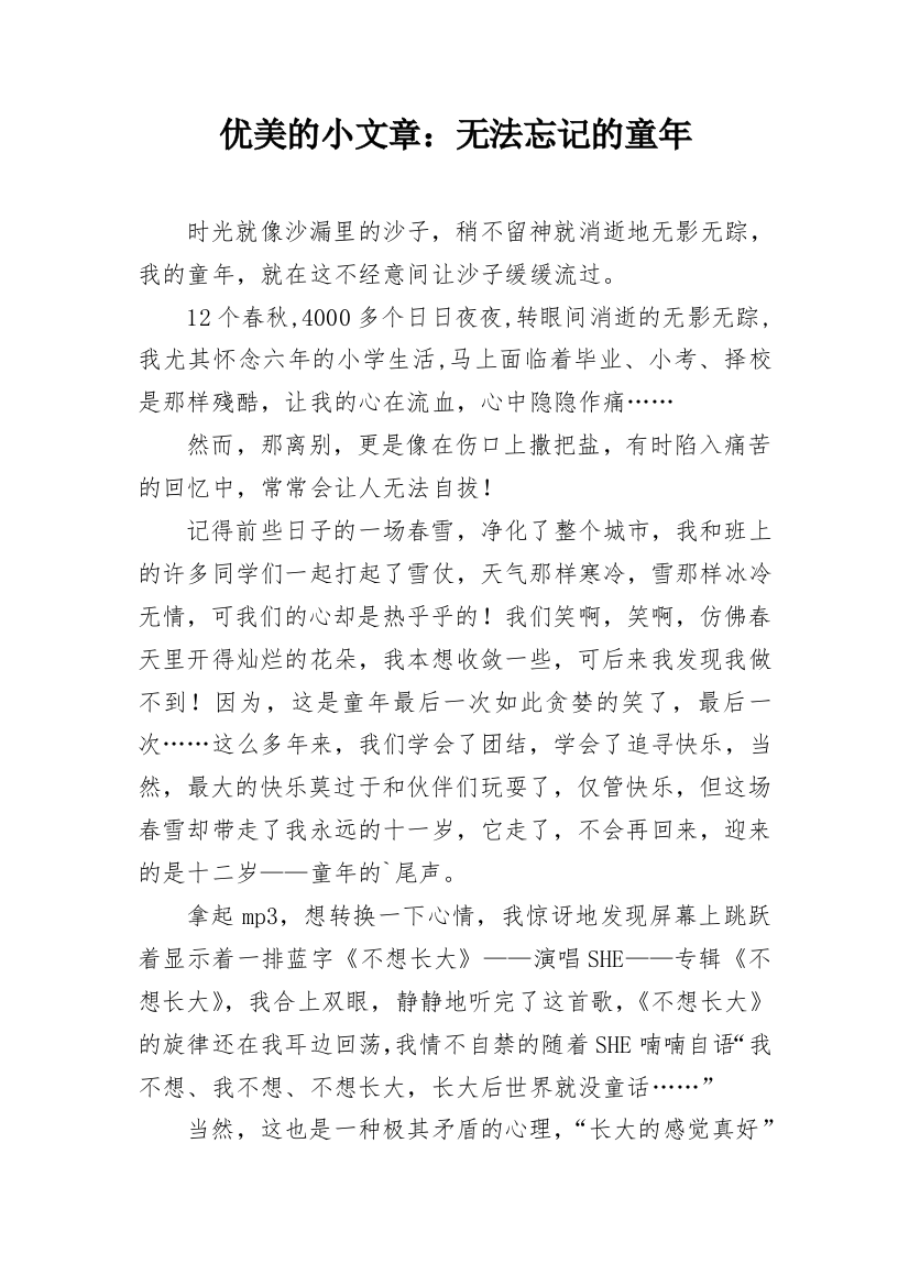 优美的小文章：无法忘记的童年