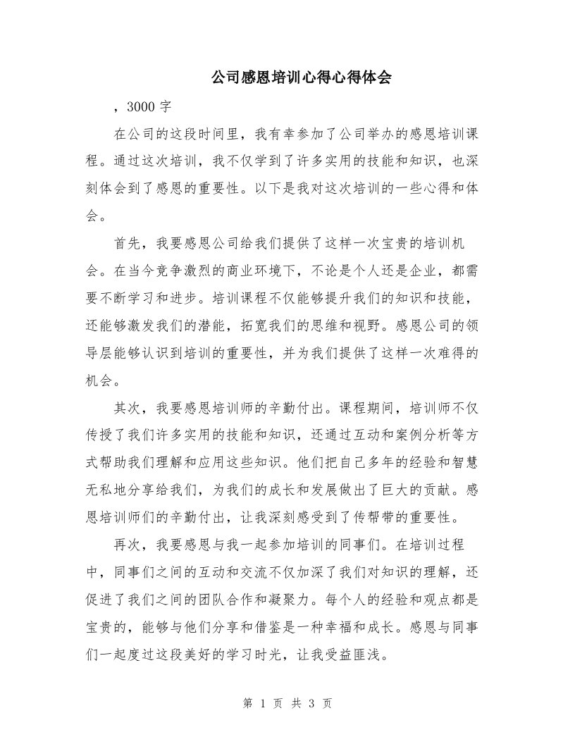 公司感恩培训心得心得体会