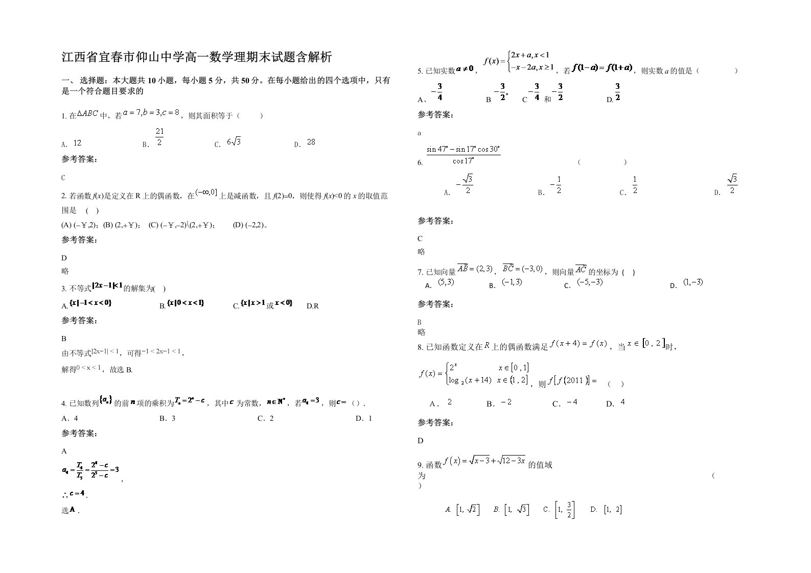 江西省宜春市仰山中学高一数学理期末试题含解析