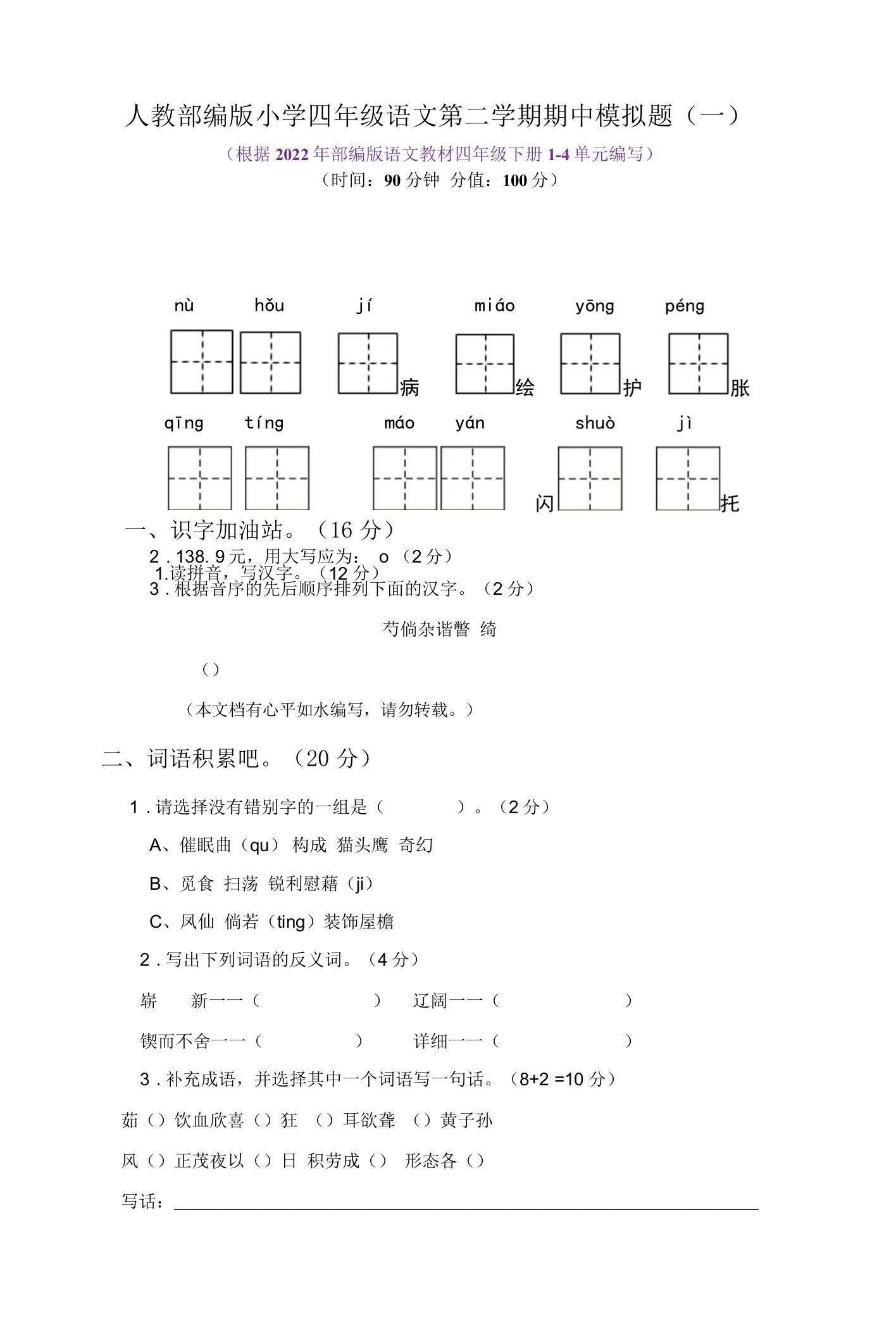 人教部编版小学四年级语文第二学期期中模拟题（共6套，有答案）