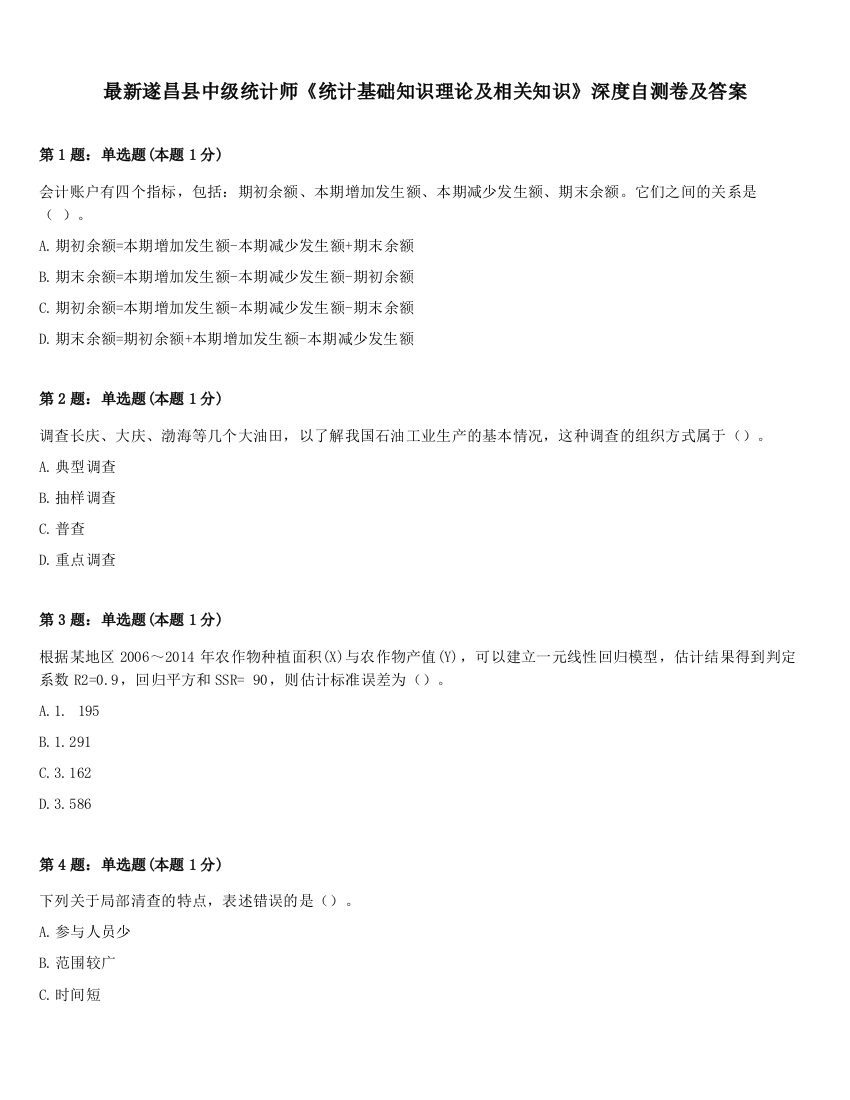 最新遂昌县中级统计师《统计基础知识理论及相关知识》深度自测卷及答案