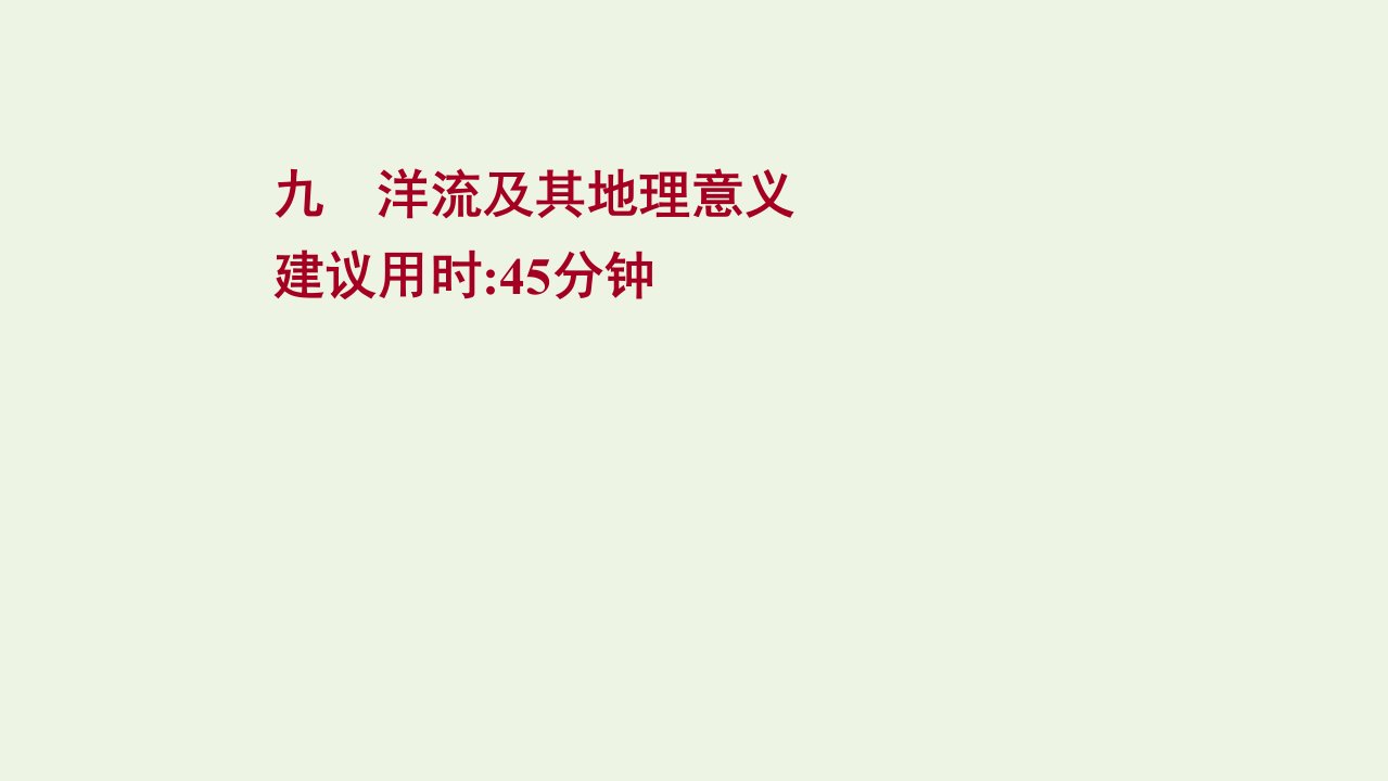 高考地理一轮复习课时作业九洋流及其地理意义课件鲁教版