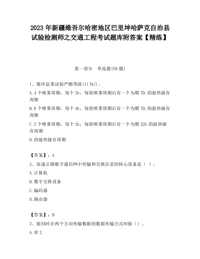 2023年新疆维吾尔哈密地区巴里坤哈萨克自治县试验检测师之交通工程考试题库附答案【精练】