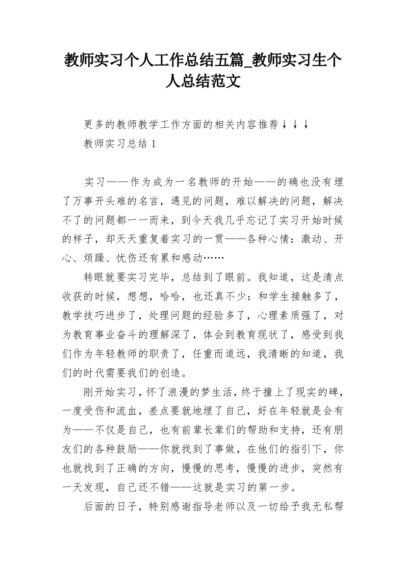 教师实习个人工作总结五篇_教师实习生个人总结范文_1