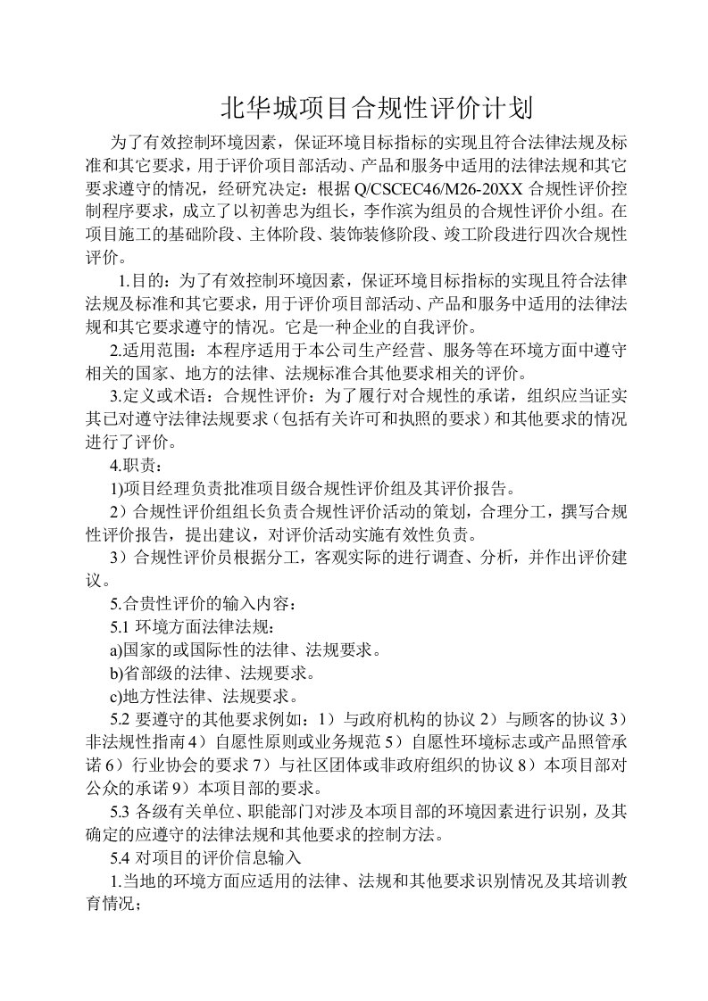 北华城项目合规性评价计划