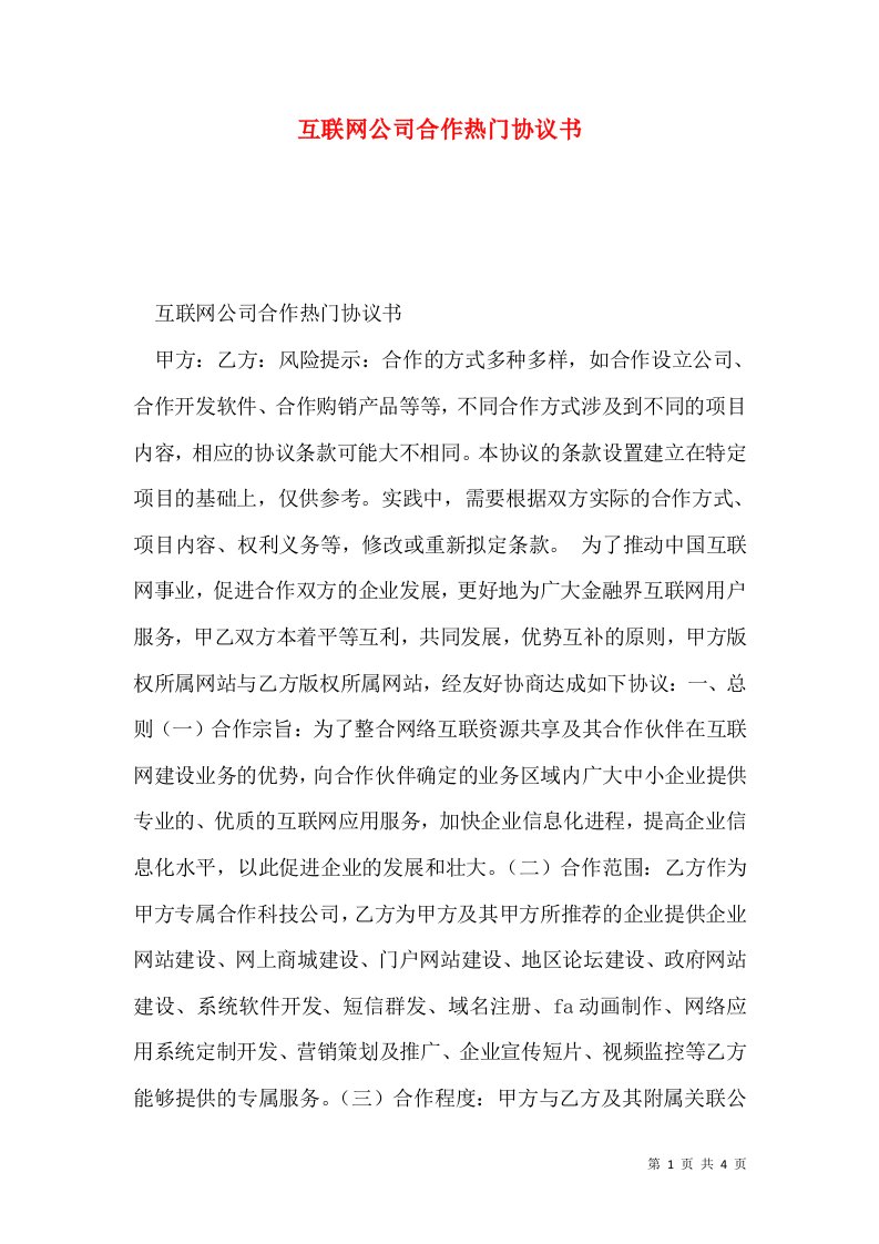 互联网公司合作热门协议书