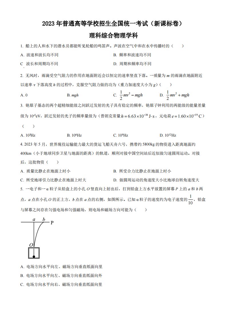 精品解析：2023年高考新课标理综物理真题（原卷版）