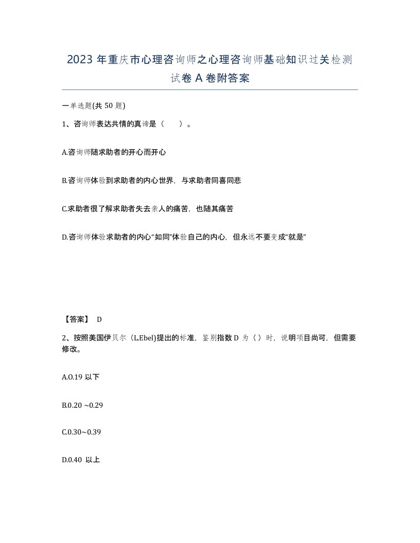 2023年重庆市心理咨询师之心理咨询师基础知识过关检测试卷A卷附答案