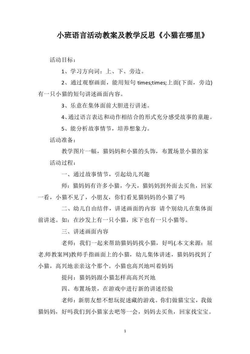 小班语言活动教案及教学反思《小猫在哪里》