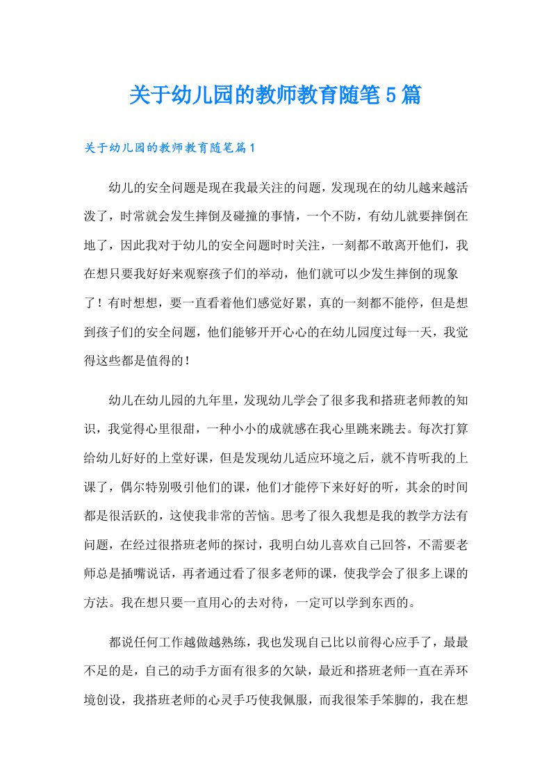 关于幼儿园的教师教育随笔5篇