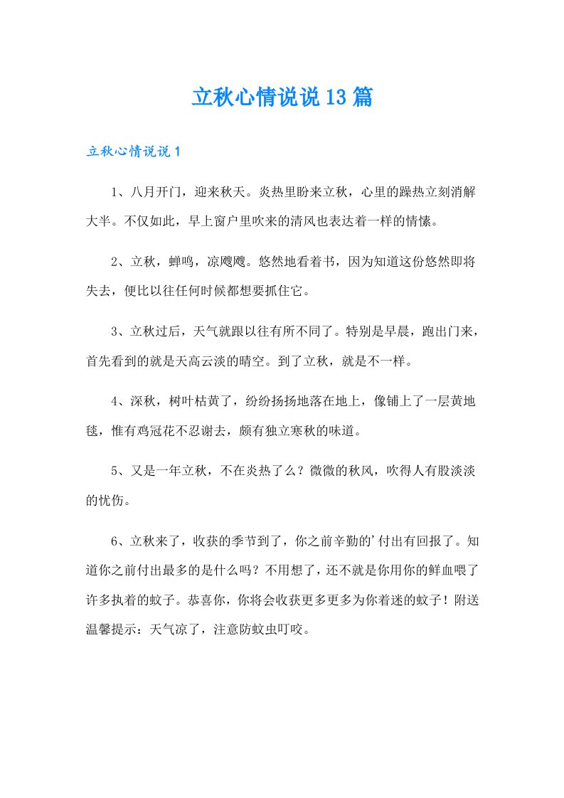 立秋心情说说13篇