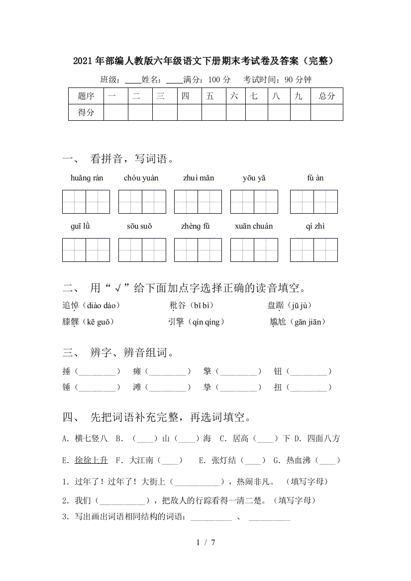 2021年部编人教版六年级语文下册期末考试卷及答案(完整)