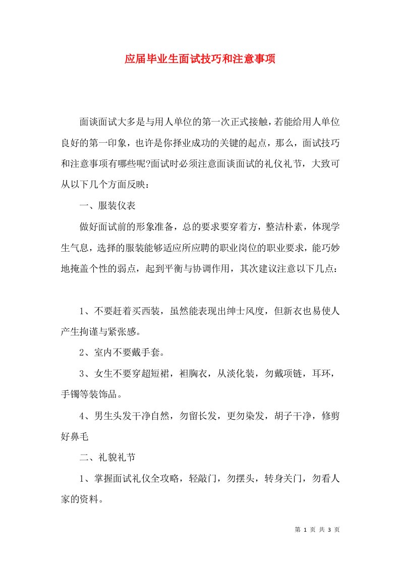 应届毕业生面试技巧和注意事项