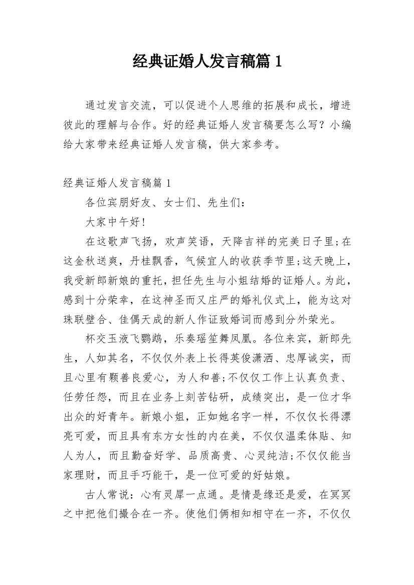 经典证婚人发言稿篇1