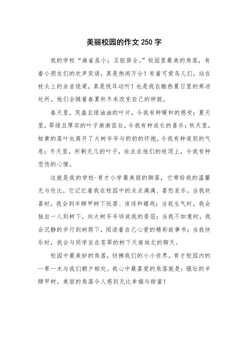 美丽校园的作文250字