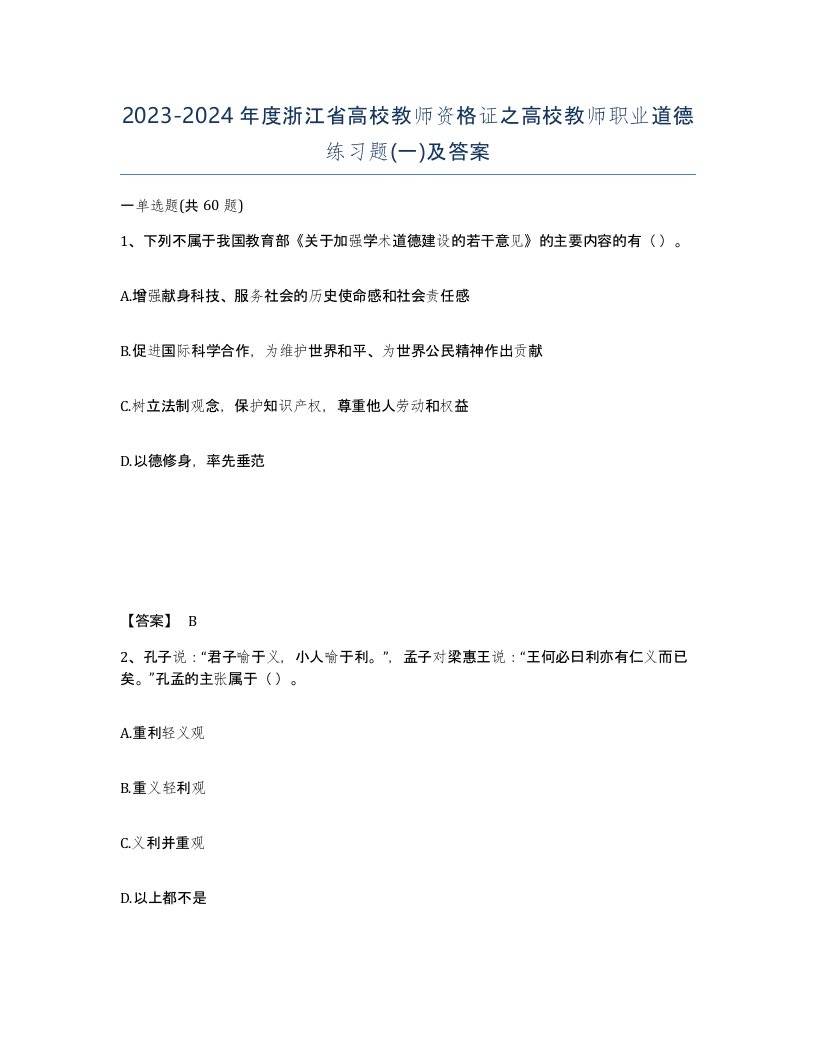 2023-2024年度浙江省高校教师资格证之高校教师职业道德练习题一及答案