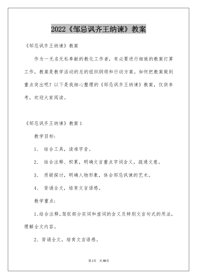 2022《邹忌讽齐王纳谏》教案