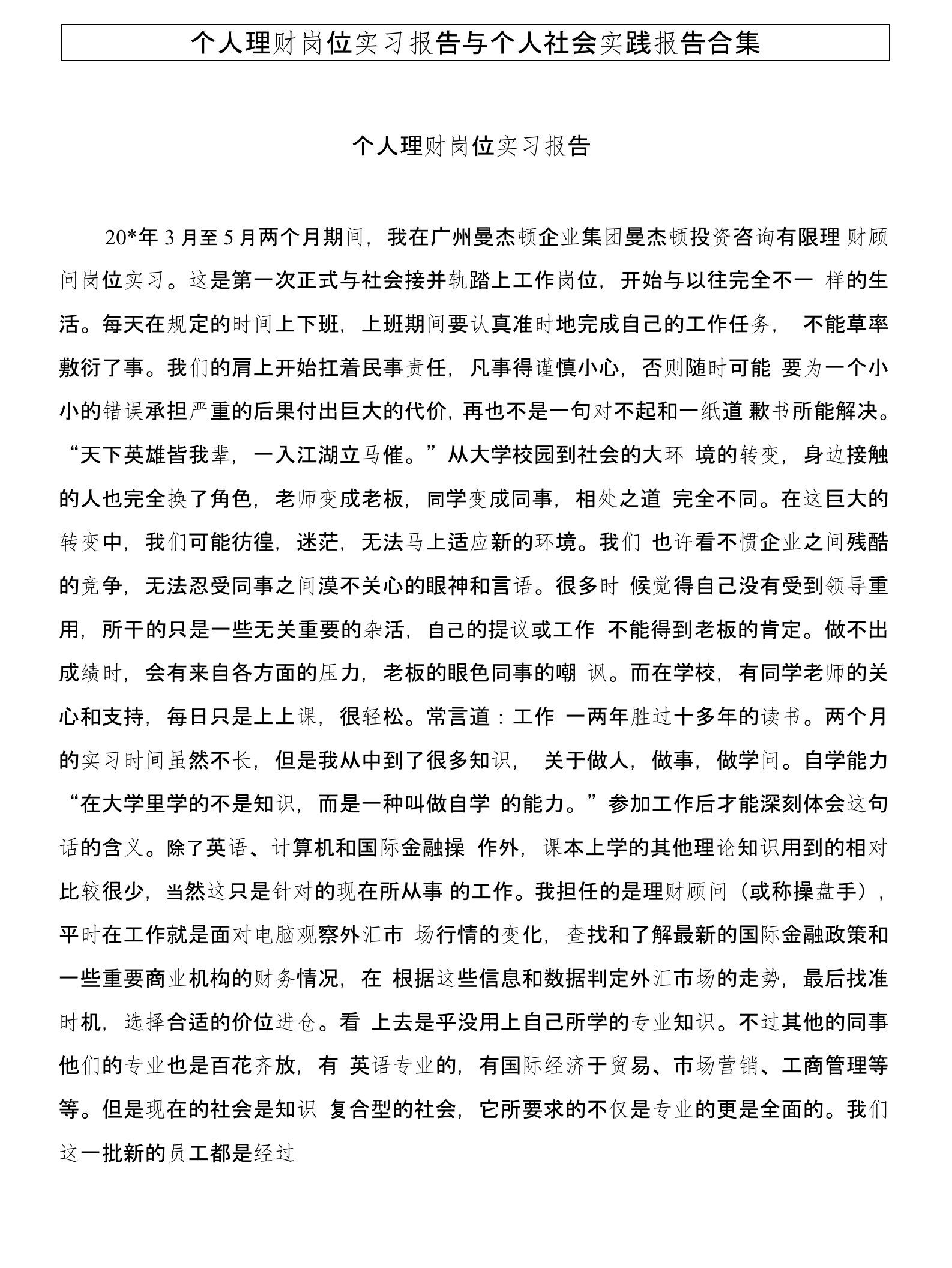 个人理财岗位实习报告与个人社会实践报告合集