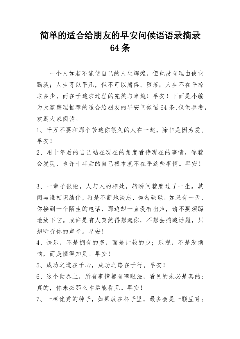 简单的适合给朋友的早安问候语语录摘录64条