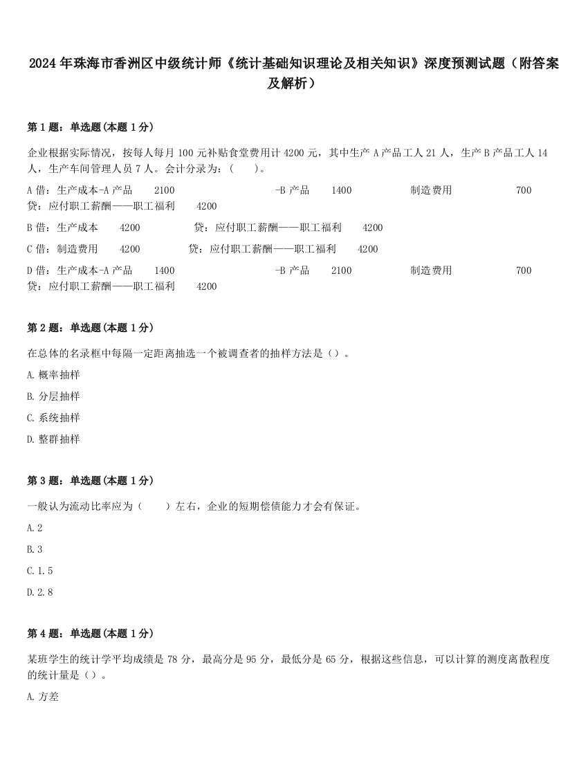 2024年珠海市香洲区中级统计师《统计基础知识理论及相关知识》深度预测试题（附答案及解析）