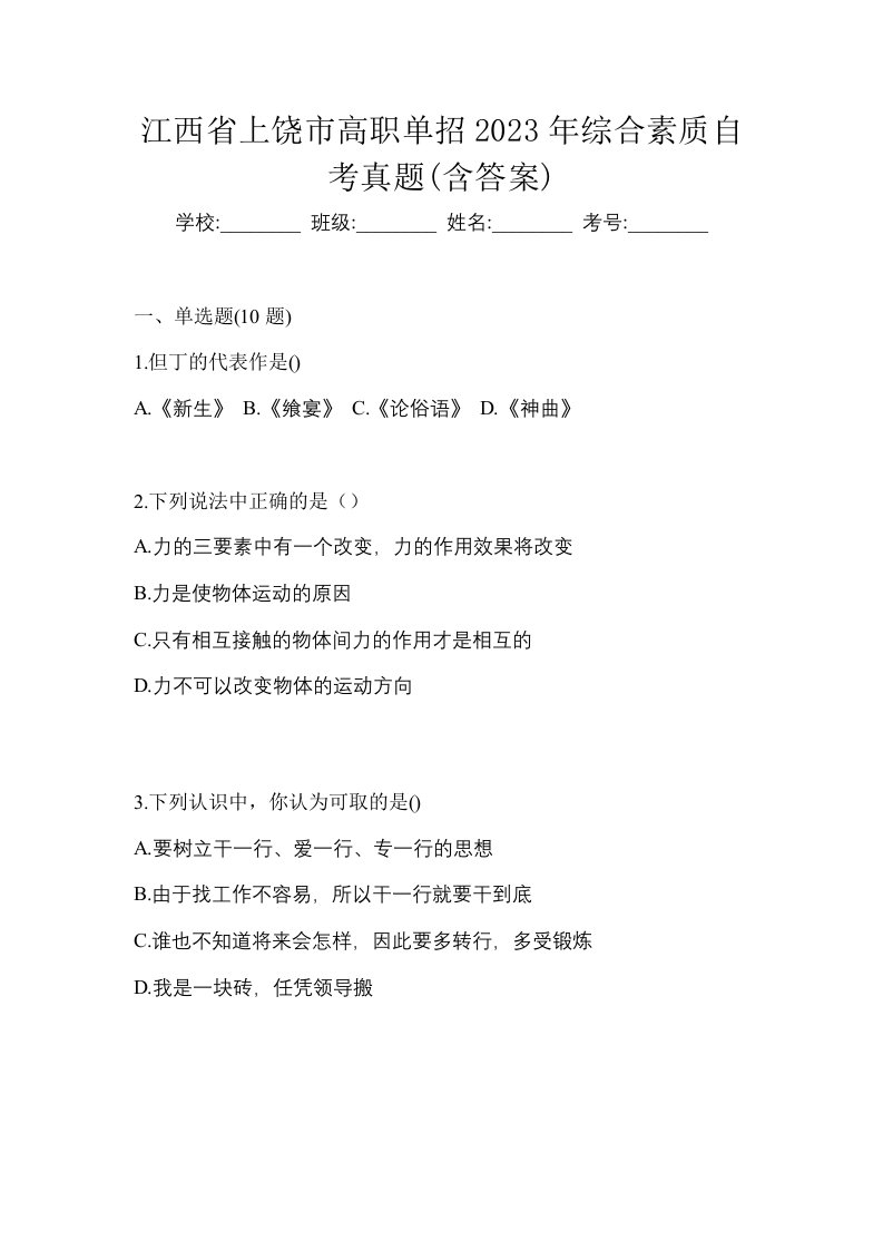 江西省上饶市高职单招2023年综合素质自考真题含答案