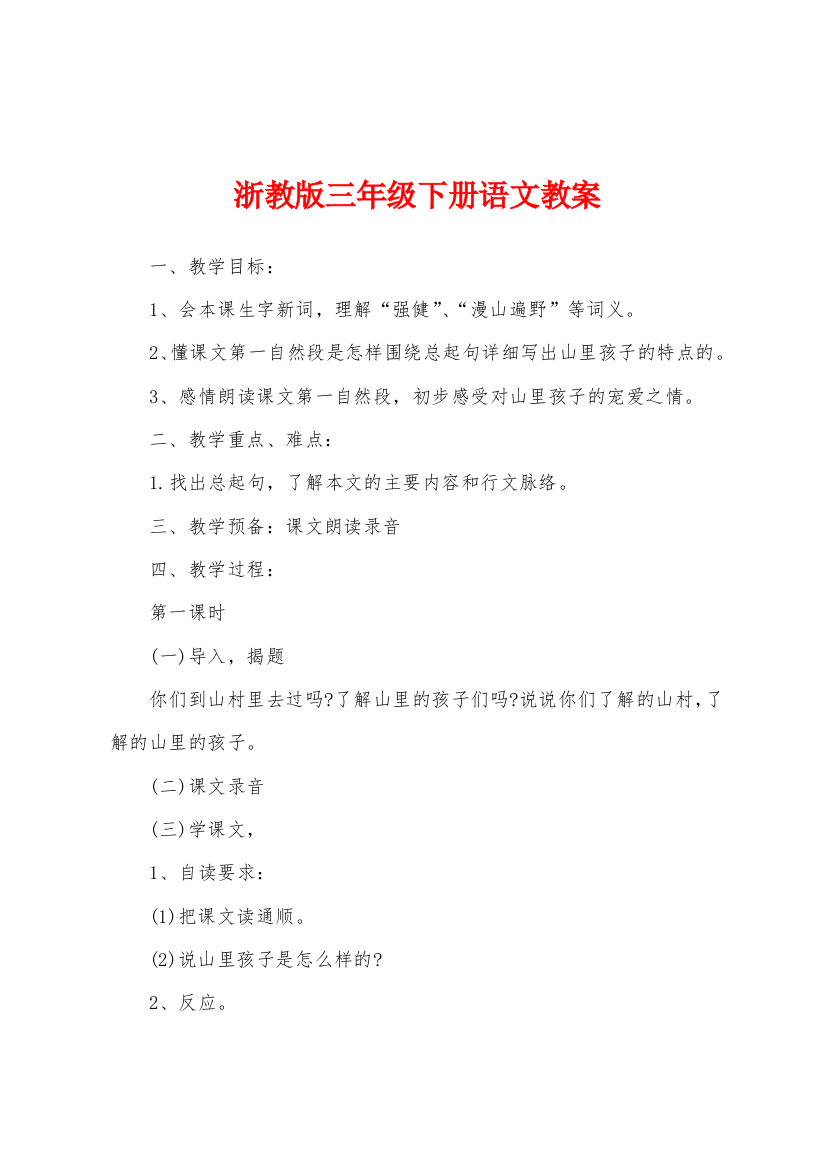 浙教版三年级下册语文教案