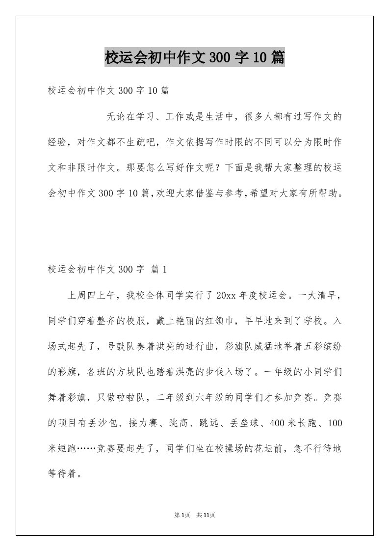 校运会初中作文300字10篇