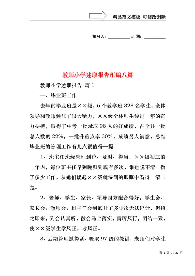 教师小学述职报告汇编八篇