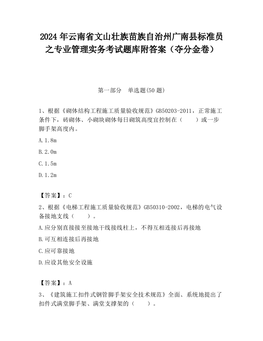 2024年云南省文山壮族苗族自治州广南县标准员之专业管理实务考试题库附答案（夺分金卷）