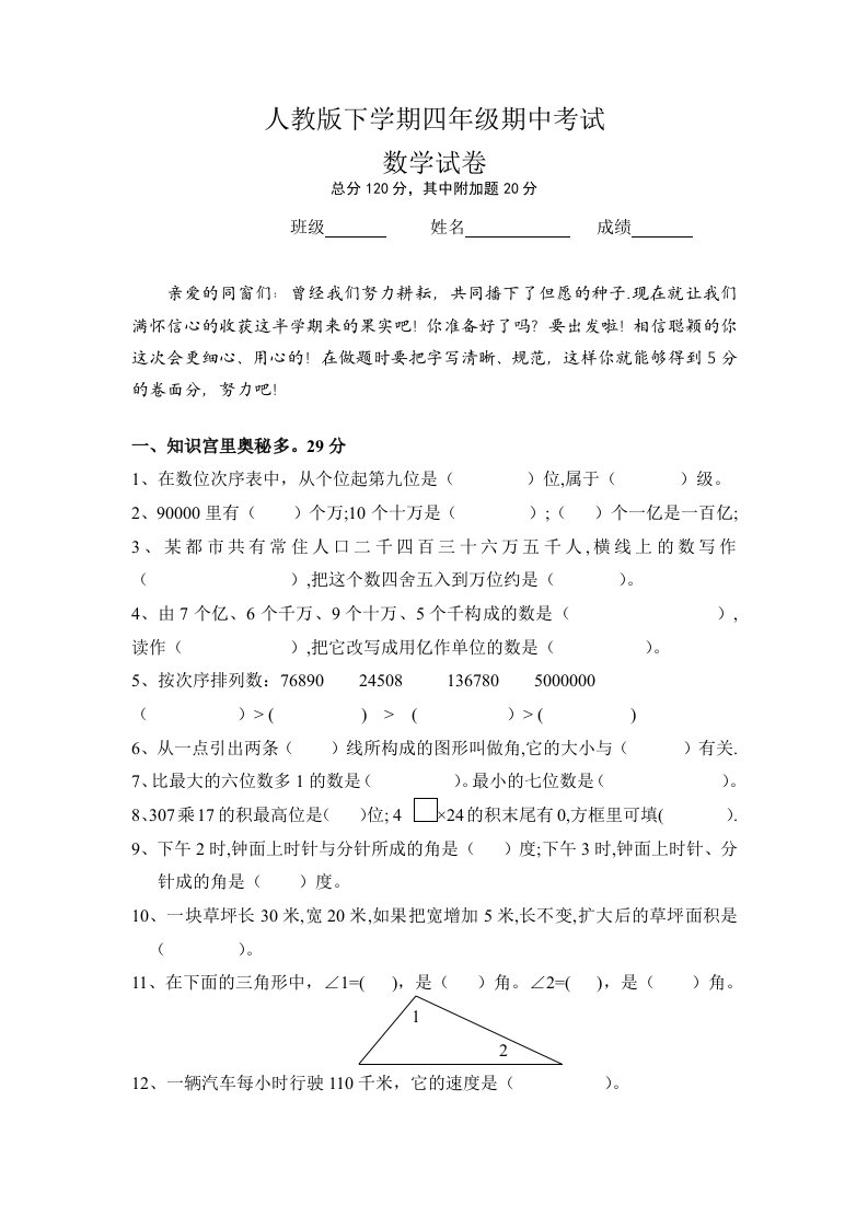 人教版小学四年级数学下册期中试卷