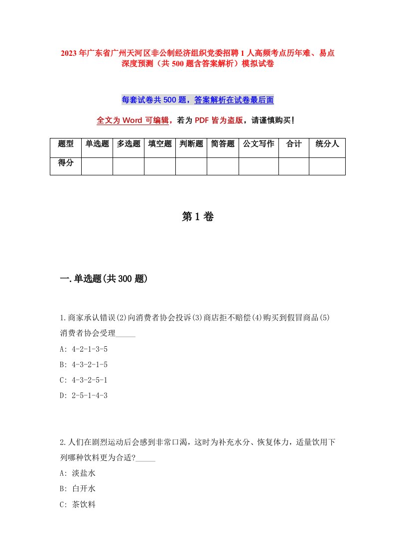 2023年广东省广州天河区非公制经济组织党委招聘1人高频考点历年难易点深度预测共500题含答案解析模拟试卷