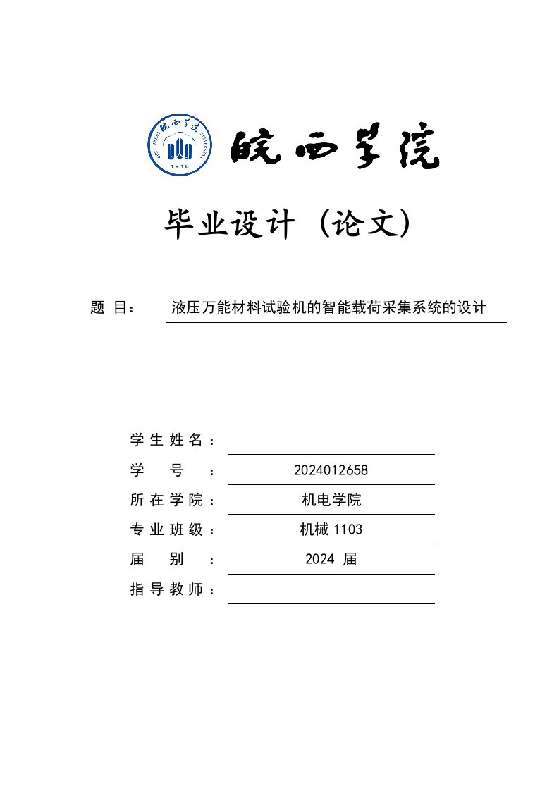 液压万能材料试验机的智能载荷采集系统的设计