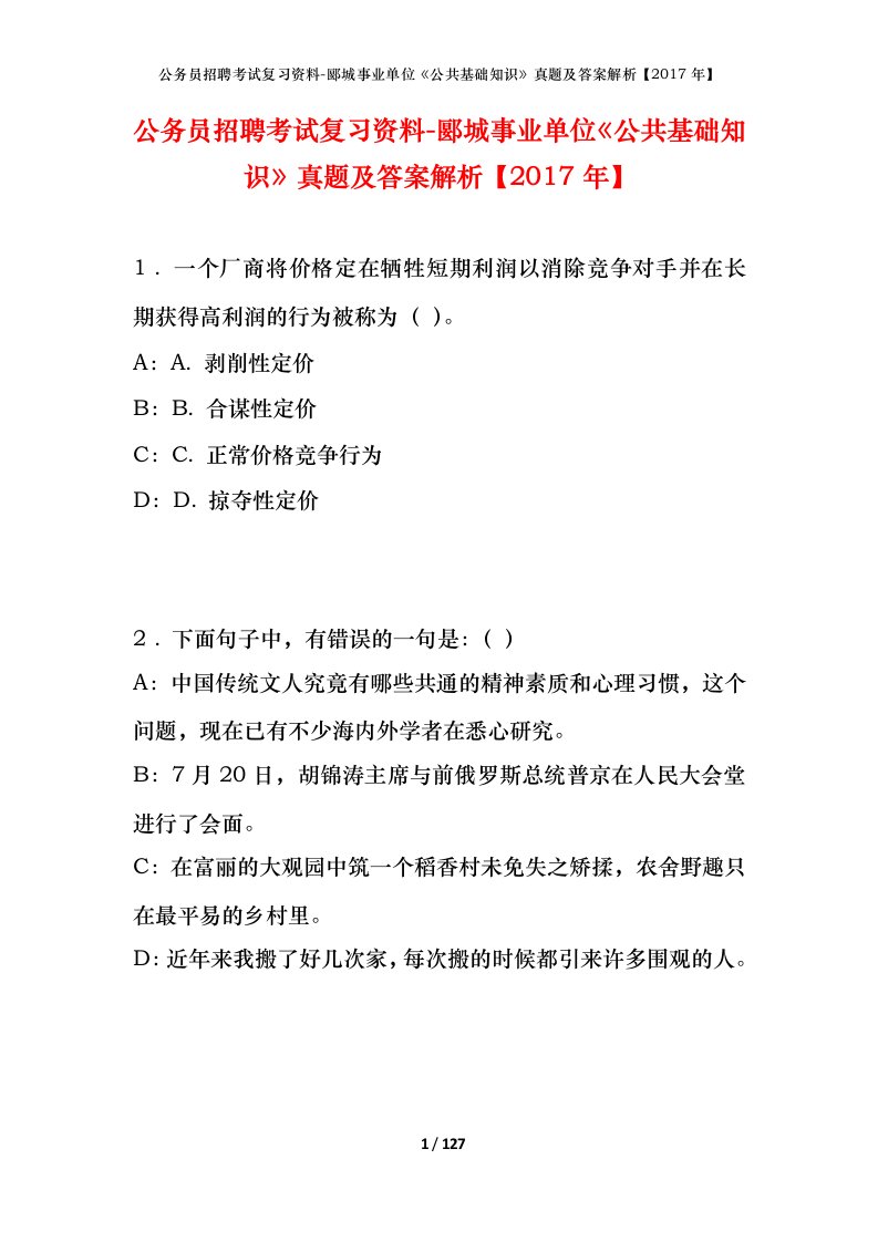 公务员招聘考试复习资料-郾城事业单位公共基础知识真题及答案解析2017年