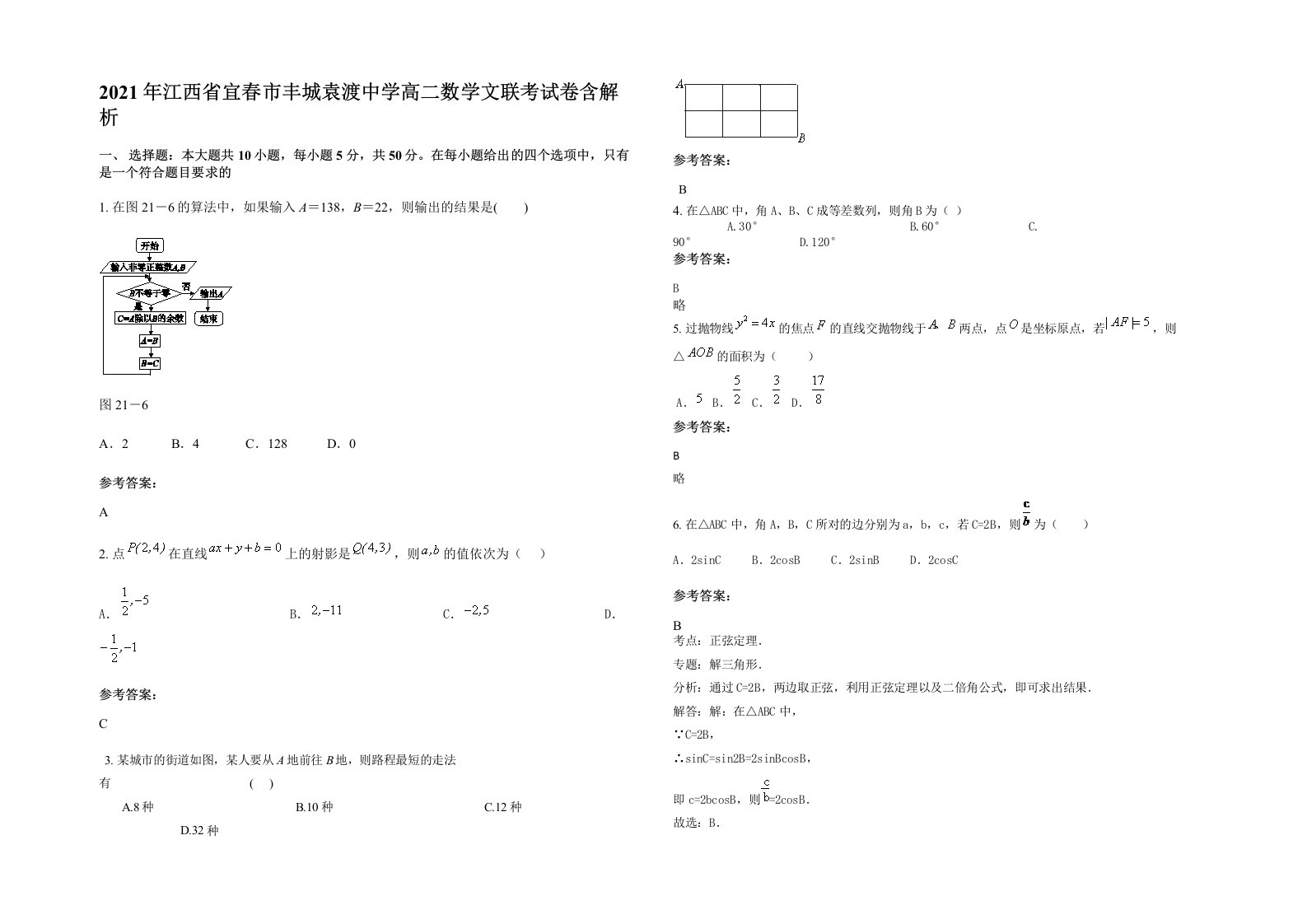 2021年江西省宜春市丰城袁渡中学高二数学文联考试卷含解析