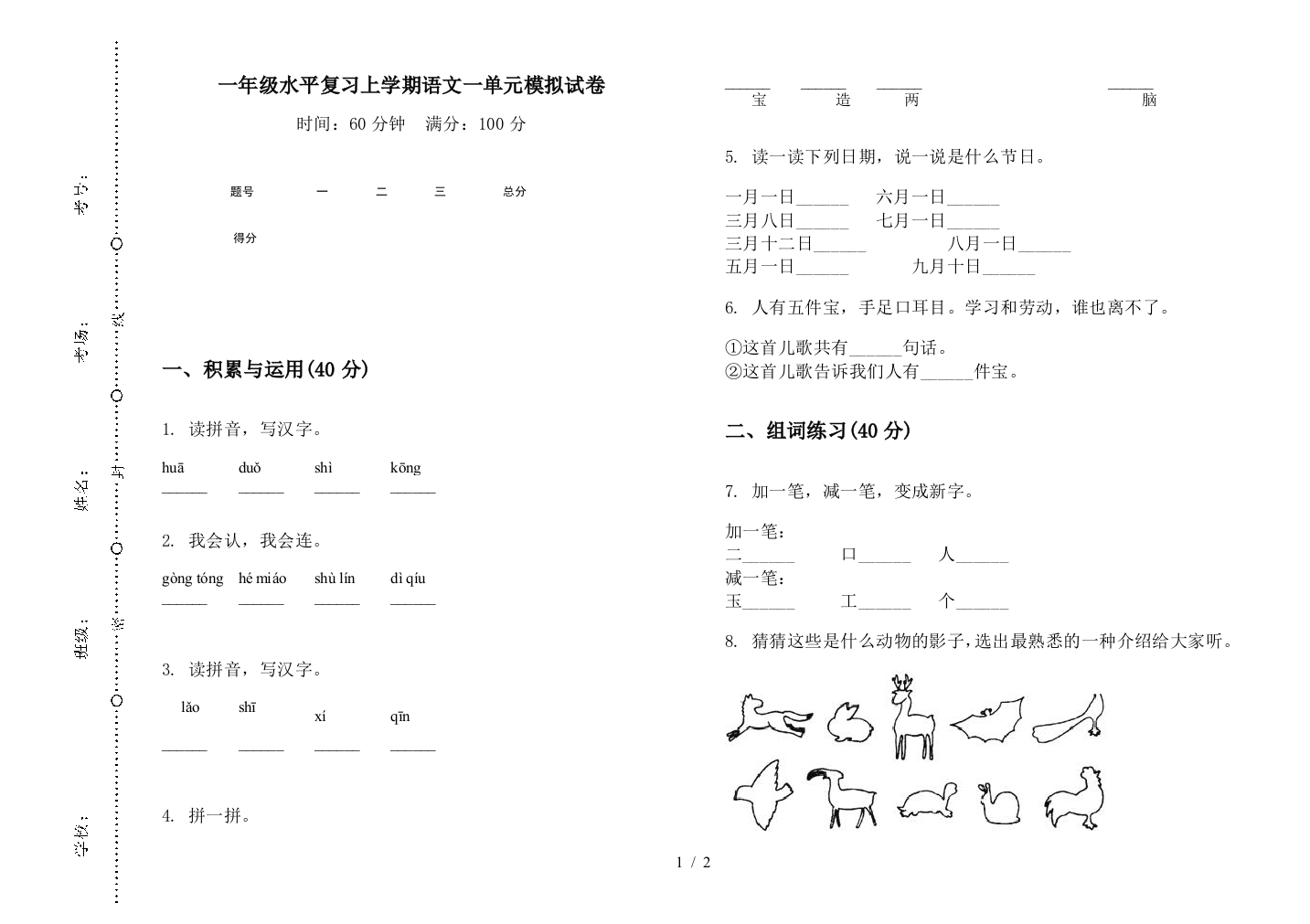 一年级水平复习上学期语文一单元模拟试卷