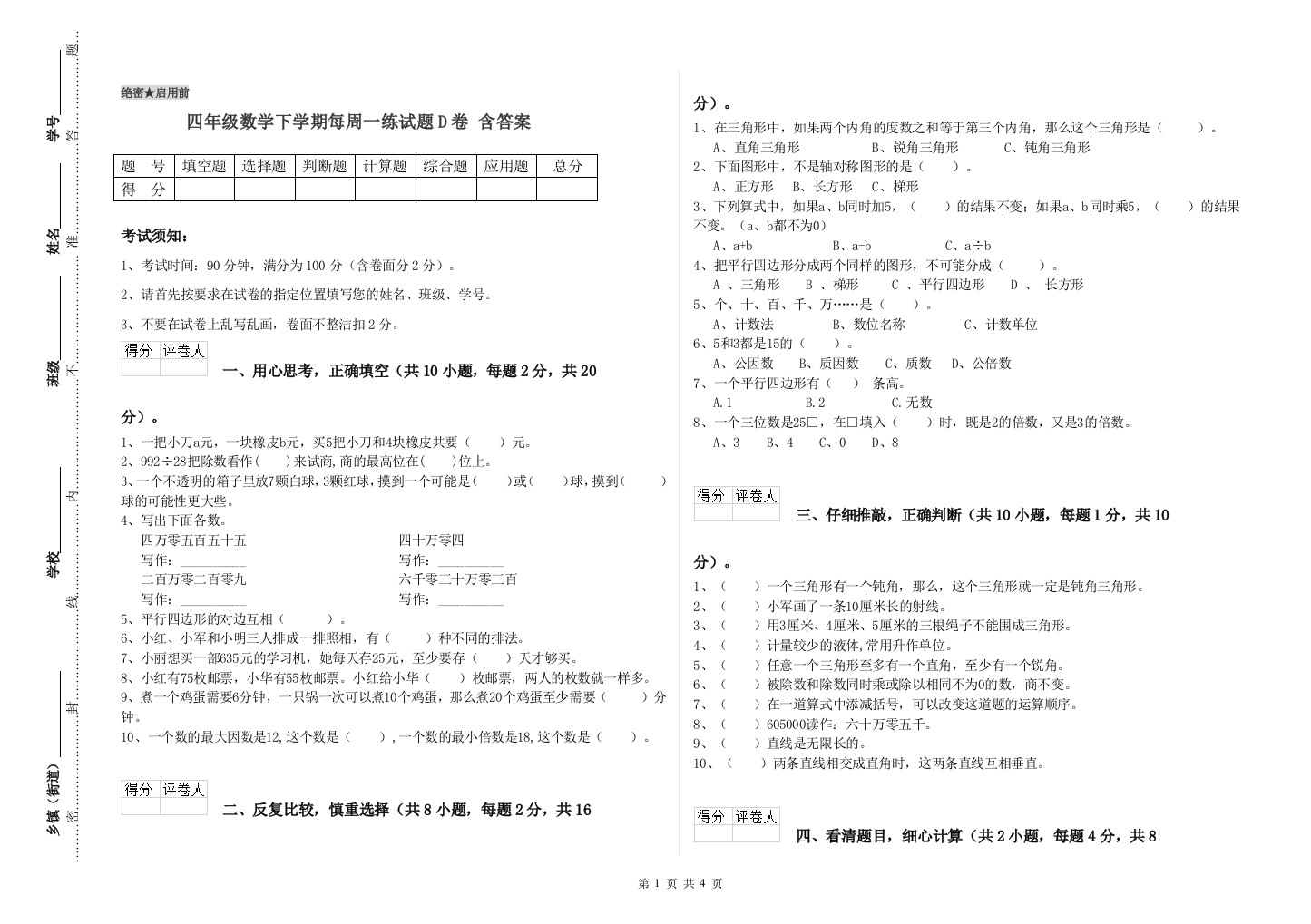 四年级数学下学期每周一练试题D卷-含答案