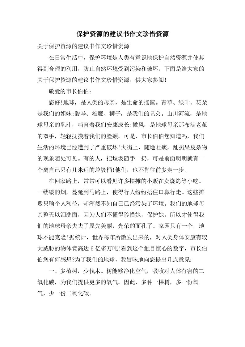 保护资源的建议书作文珍惜资源