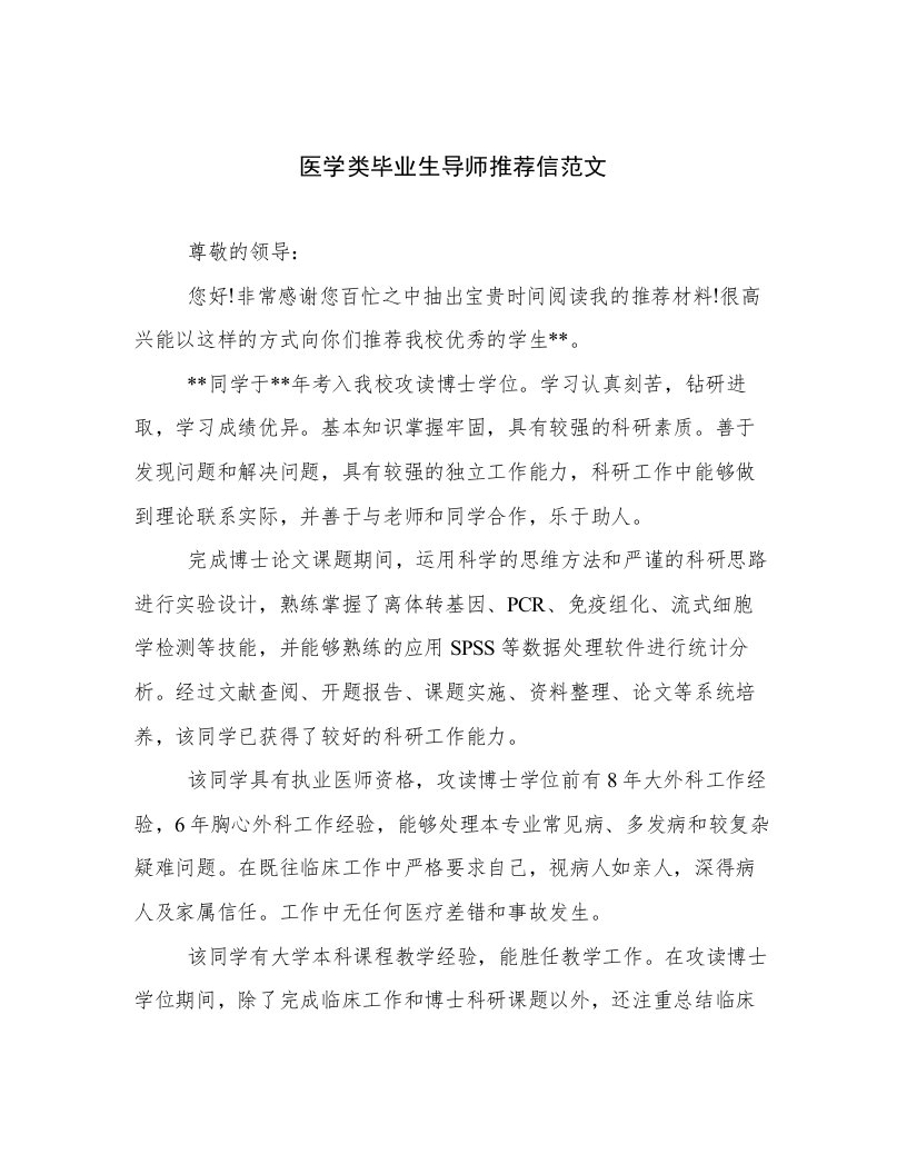 医学类毕业生导师推荐信范文